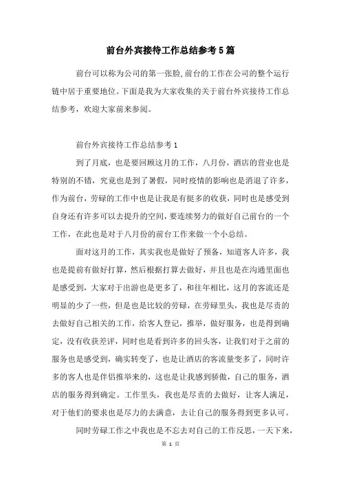 前台外宾接待工作总结参考5篇