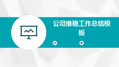 公司维稳工作总结模板PPT