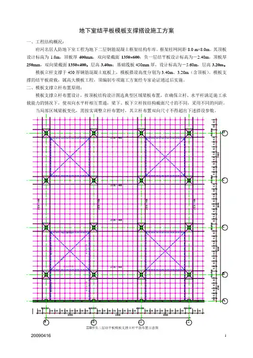 地下室结平板模板支撑搭设施工方案