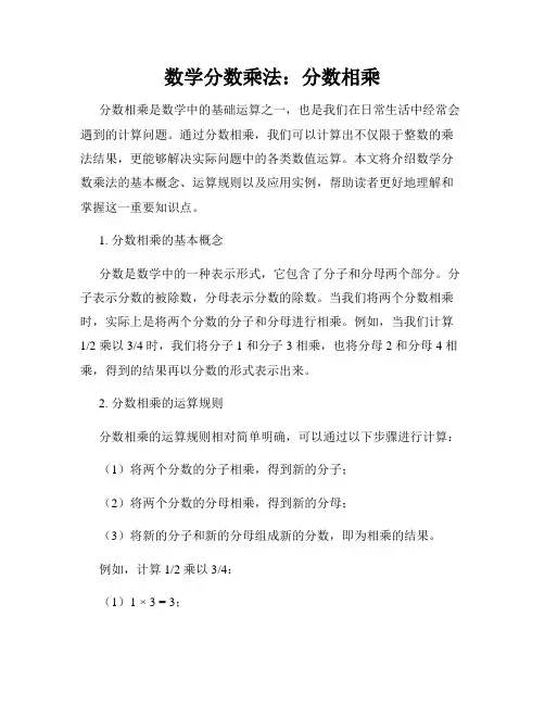 数学分数乘法：分数相乘