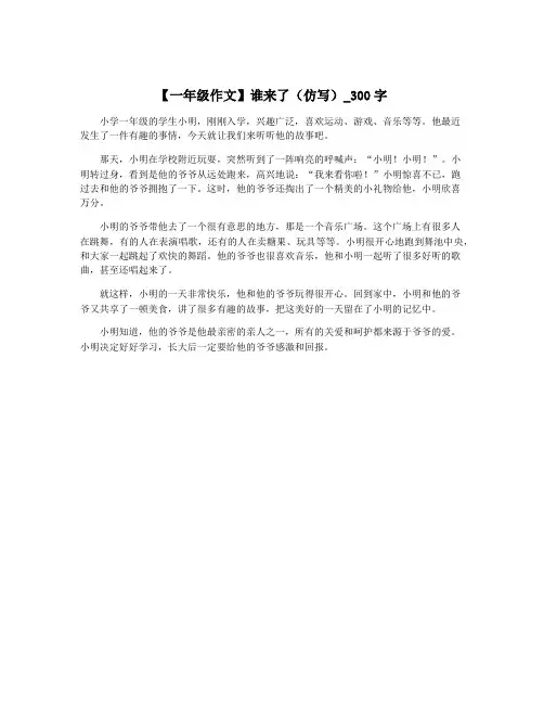 【一年级作文】谁来了(仿写)_300字