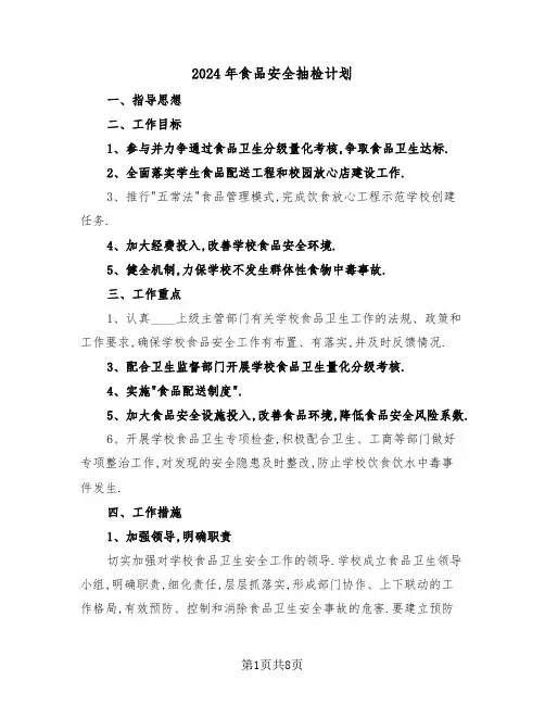 2024年食品安全抽检计划（3篇）