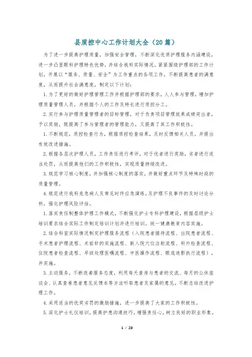 县质控中心工作计划大全(20篇)