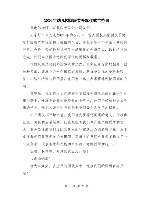 2024年幼儿园国庆节升旗仪式主持词