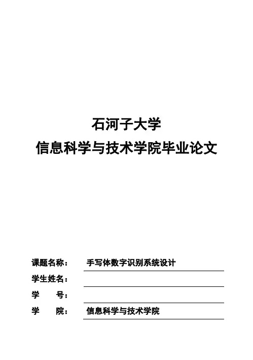 (完整版)手写体数字识别系统设计毕业设计