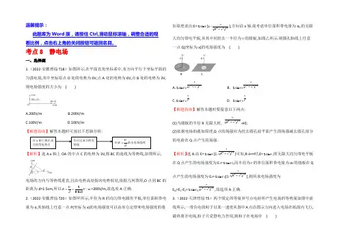 2021届高三人教版物理一轮复习 2022年高考分类题库 新课标版 考点8 静电场 Word版含答案