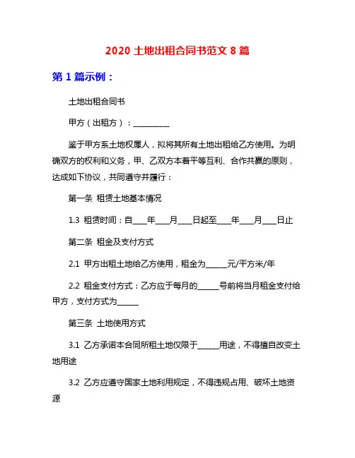 2020土地出租合同书范文8篇
