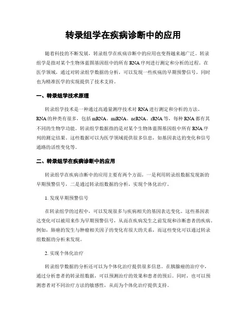 转录组学在疾病诊断中的应用
