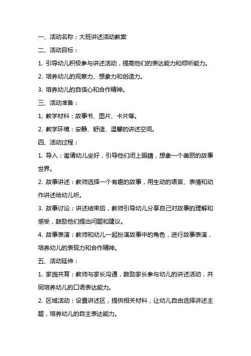 大班讲述活动教案