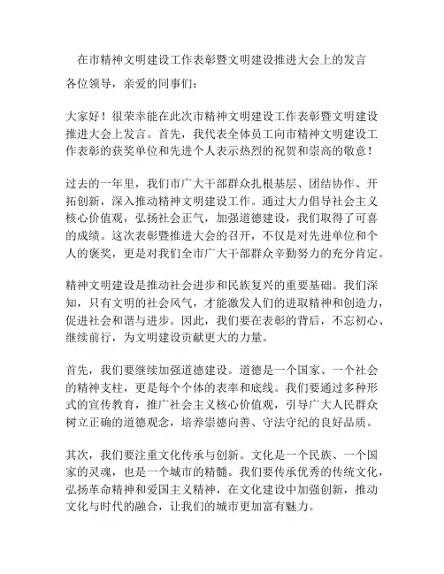 在市精神文明建设工作表彰暨文明建设推进大会上的发言