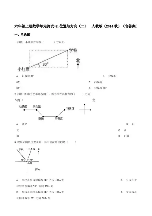 六年级上册数学试题-2.位置与方向(二)  人教版(含答案)