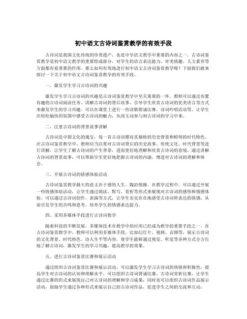 初中语文古诗词鉴赏教学的有效手段