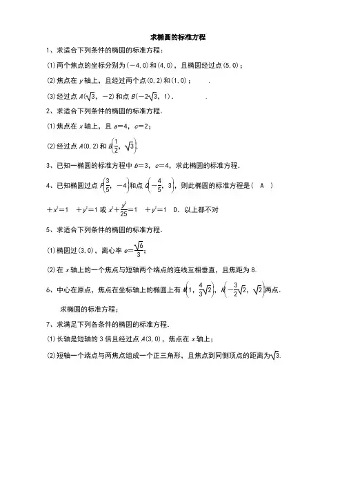 求椭圆的标准方程(含答案)