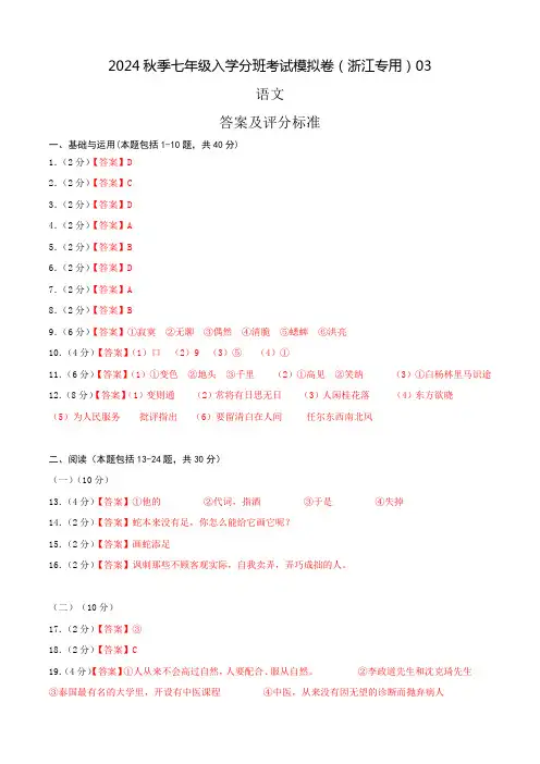 语文-2024年秋季七年级入学分班考试模拟卷(浙江专用)03(答案及评分标准)