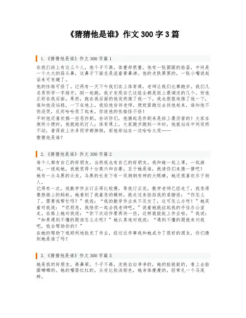 《猜猜他是谁》作文300字3篇