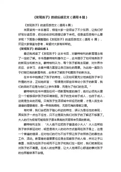 《发现孩子》的读后感范文（通用6篇）