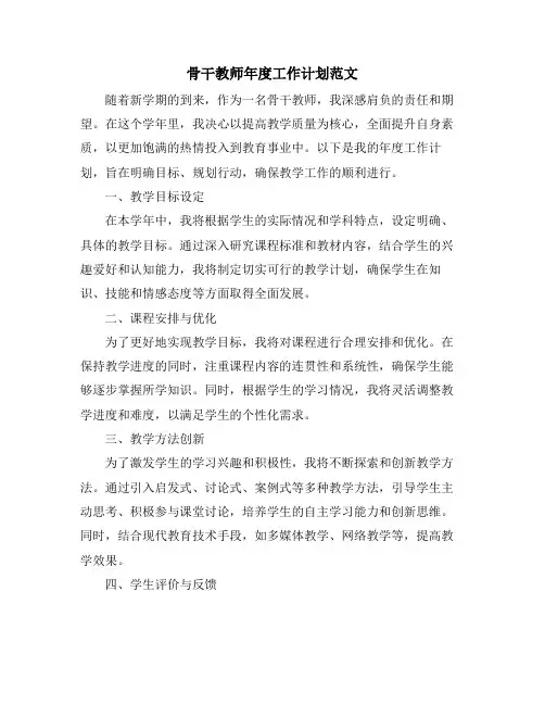 骨干教师年度工作计划范文