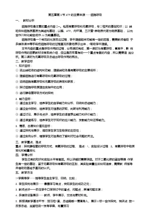 人教版教学教案【生物】新人教版必修I：《ATP的主要来源细胞呼吸》教案.doc