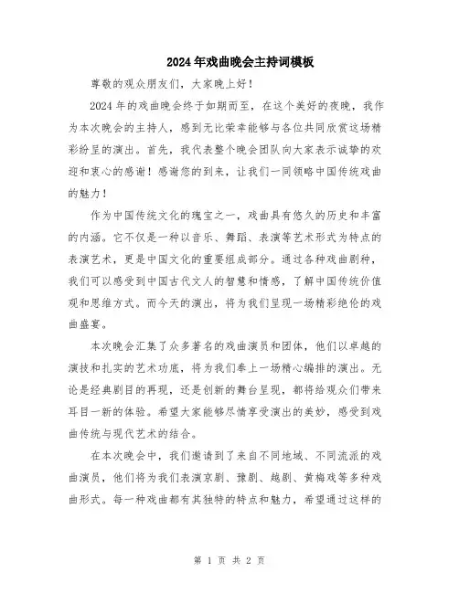 2024年戏曲晚会主持词模板