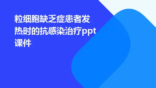 粒细胞缺乏症患者发热时的抗感染治疗PPT课件