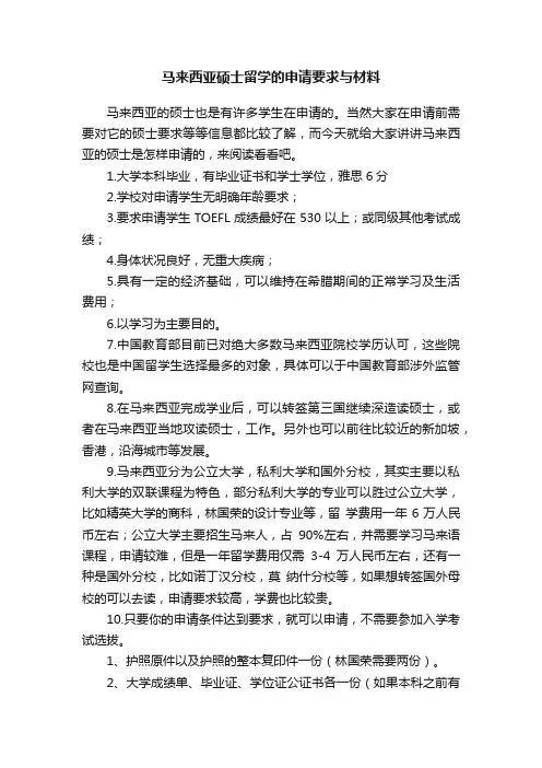 马来西亚硕士留学的申请要求与材料