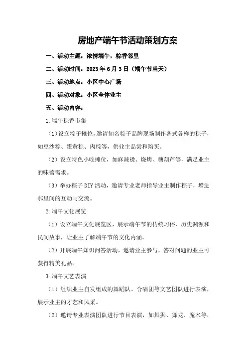 房地产端午节活动策划方案