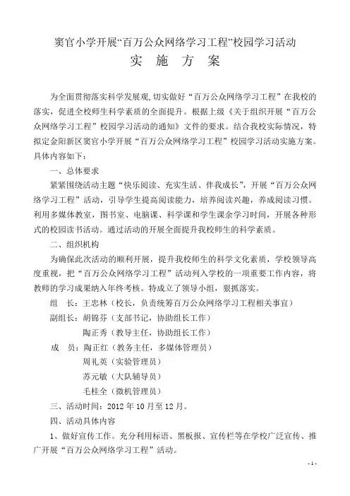 窦官小学百万公众网络学习工程方案 Microsoft Word 文档