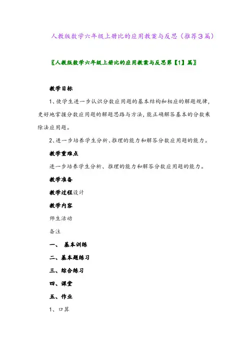 2023年人教版数学六年级上册比的应用教案与反思(推荐3篇)