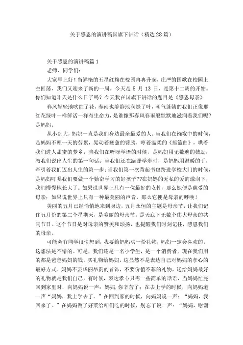 关于感恩的演讲稿国旗下讲话(精选28篇)