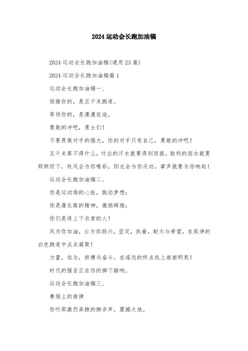 2024运动会长跑加油稿
