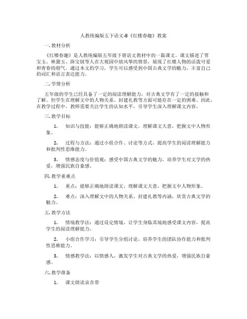 人教统编版五下语文-8《红楼春趣》教案