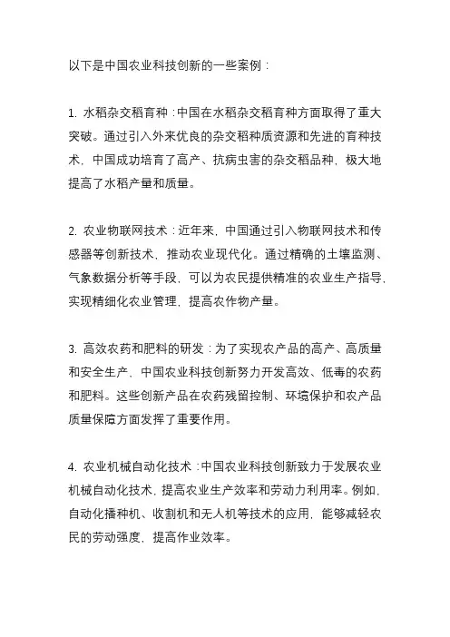 中国农业 科技创新 案例