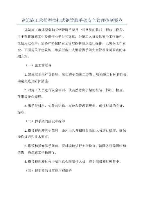 建筑施工承插型盘扣式钢管脚手架安全管理控制要点