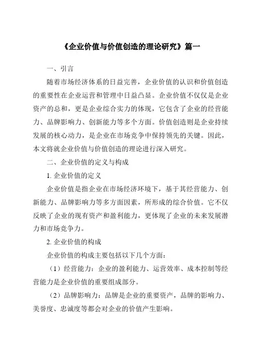 《2024年企业价值与价值创造的理论研究》范文