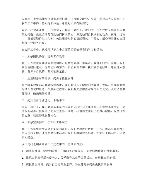 社工内部交流会发言稿范文
