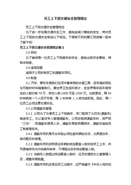 员工上下班交通安全管理规定