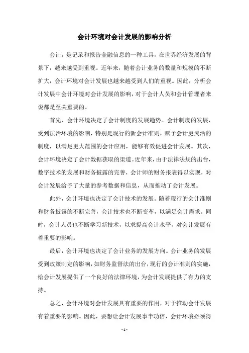 会计环境对会计发展的影响分析