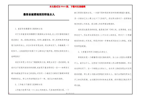 最容易被潜规则的职场女人