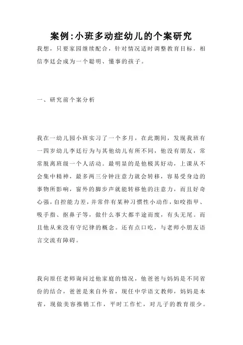 案例-小班多动症幼儿的个案研究