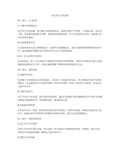 声乐学习计划安排