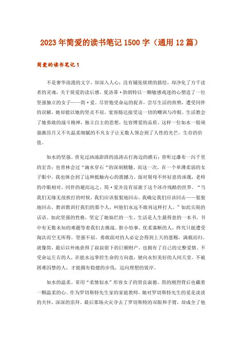 2023年简爱的读书笔记1500字(通用12篇)