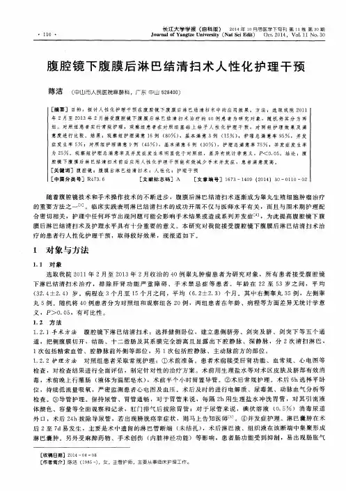 腹腔镜下腹膜后淋巴结清扫术人性化护理干预