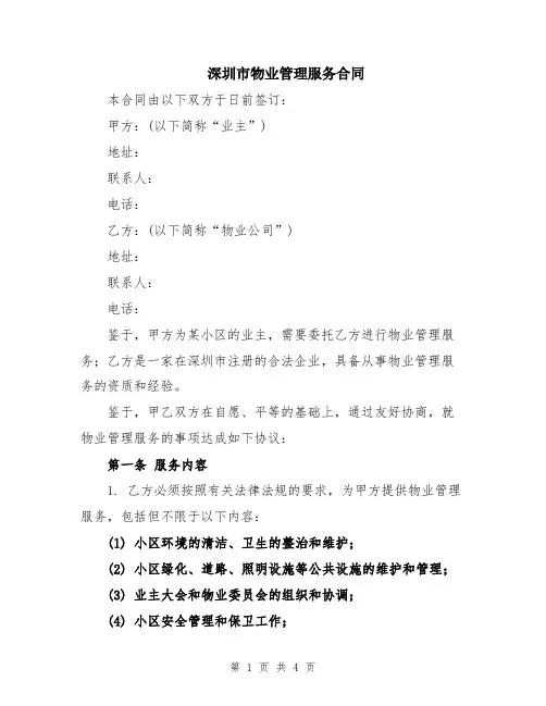 深圳市物业管理服务合同