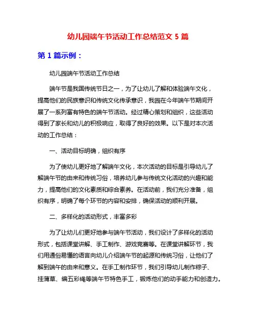 幼儿园端午节活动工作总结范文5篇