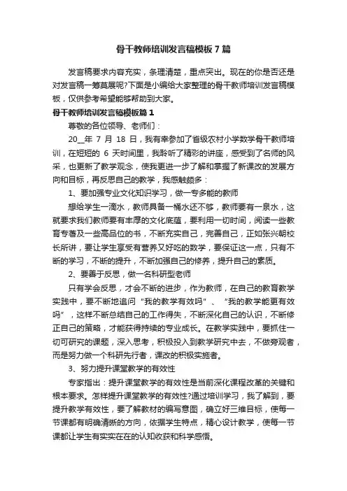 骨干教师培训发言稿模板7篇