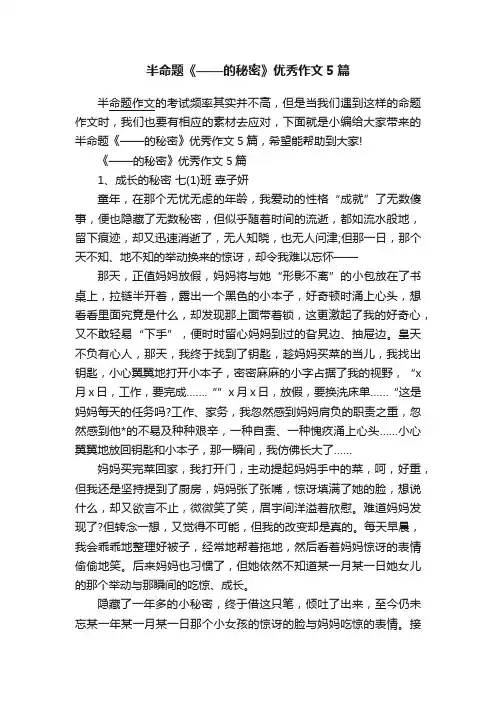 半命题《——的秘密》优秀作文5篇
