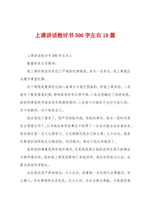 上课讲话检讨书500字左右