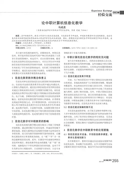 论中职计算机信息化教学