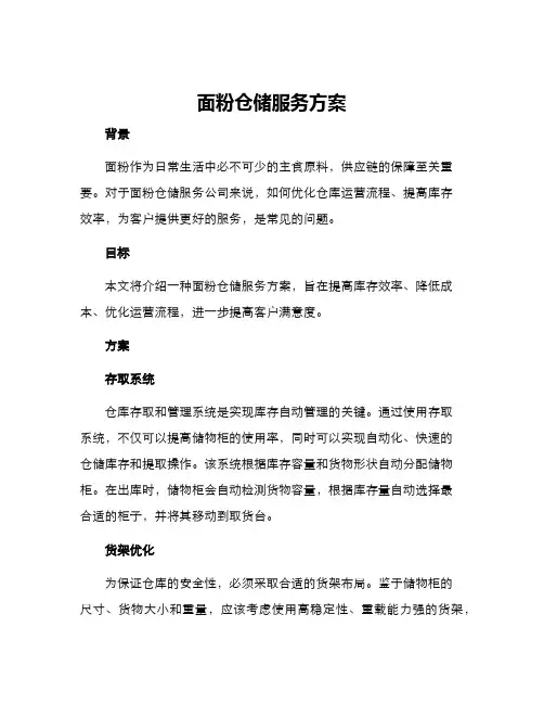 面粉仓储服务方案