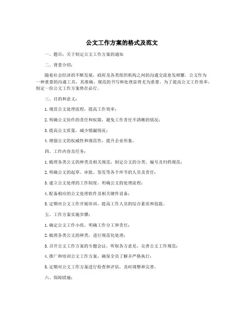 公文工作方案的格式及范文